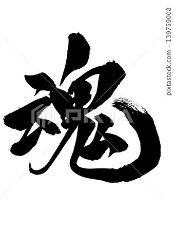 刷寫作精神 139759008