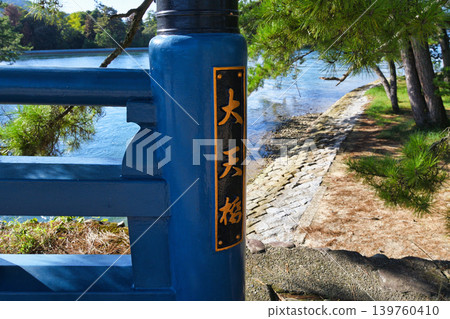 天橋立大天橋(京都府宮津市) 天橋立大天橋(京都府宮津市) 139760410
