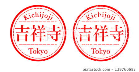 吉祥寺印章 139760682