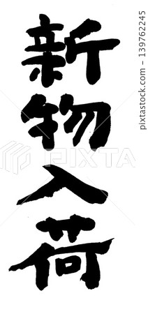 書法作品 - 新品上市 書法作品 - 新品上市 139762245