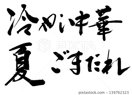 Calligraphy: Cold Chinese Noodles, Summer, Sesame Sauce Calligraphy: Cold Chinese Noodles, Summer, Sesame Sauce 139762323