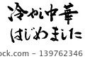 Calligraphy writing 139762346