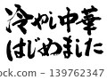 Calligraphy writing 139762347
