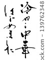 Calligraphy writing 139762348