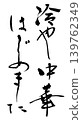 Calligraphy writing 139762349