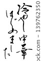 Calligraphy writing 139762350