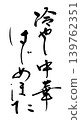 Calligraphy writing 139762351