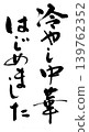 Calligraphy writing 139762352