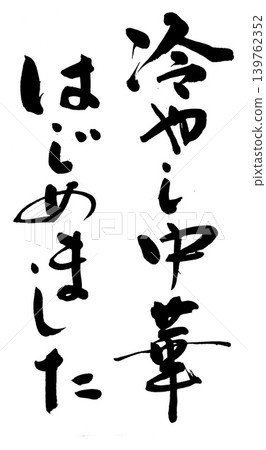 書法寫作 書法寫作 139762352