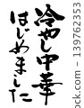 Calligraphy writing 139762353