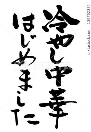 Calligraphy writing 139762353