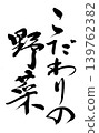 Calligraphy: Carefully Selected Vegetables 139762382