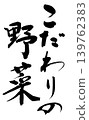 Calligraphy: Carefully Selected Vegetables 139762383