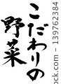 Calligraphy: Carefully Selected Vegetables 139762384