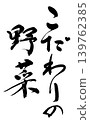 Calligraphy: Carefully Selected Vegetables 139762385