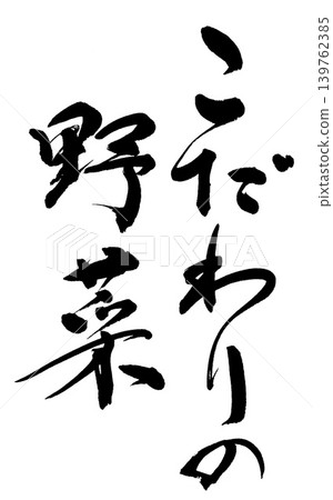 Calligraphy: Carefully Selected Vegetables Calligraphy: Carefully Selected Vegetables 139762385