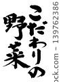 Calligraphy: Carefully Selected Vegetables 139762386
