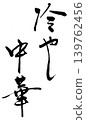 Brush letter chilled chinese 139762456
