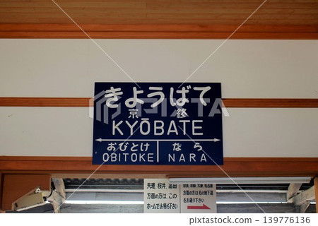 奈良市京手站的目的地指示牌,該站名稱難以發音。 奈良市京手站的目的地指示牌,該站名稱難以發音。 139776136