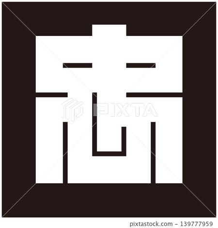 家徽 - 方形字 - 忠（Chū） 139777959
