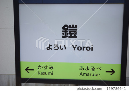 兵庫縣三方郡阿丸部鐵路橋，阿丸部站 139786641