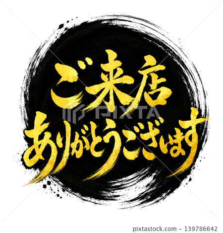 感謝您光臨本店 | 高品質日式書法設計，黑色圓圈搭配金色字體 139786642