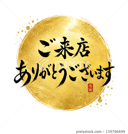 感謝您光臨本店 | 金色圓圈設計、高品質日本書法、以及感謝卡等精美禮品材料 感謝您光臨本店 | 金色圓圈設計、高品質日本書法、以及感謝卡等精美禮品材料 139786699