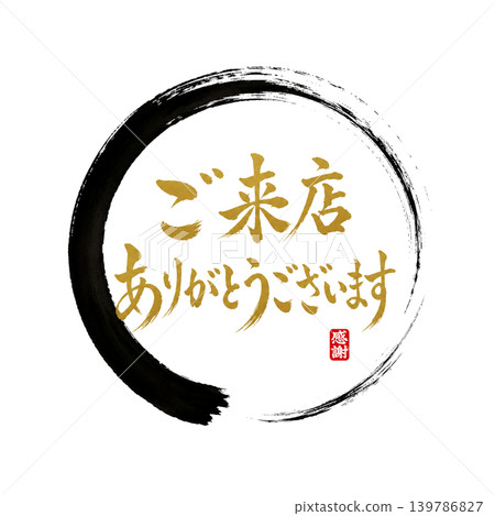 感謝您光臨本店 | 高品質日式書法設計，黑色圓圈搭配金色字體 139786827