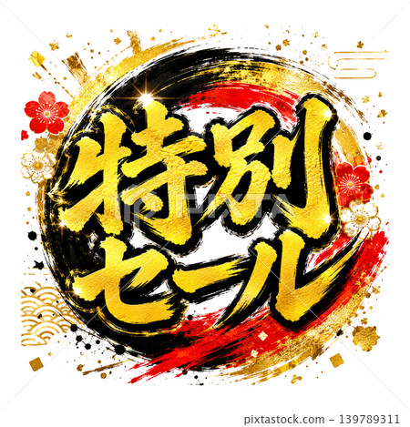 標題:特價促銷 - 日式書法藝術 - 紅、黑、金圓相設計 標題:特價促銷 - 日式書法藝術 - 紅、黑、金圓相設計 139789311