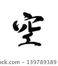 The kanji for "sky" written with a brush. 139789389