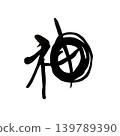 A playful and cute kanji character for "god" written with a brush. 139789390