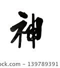 The kanji for "god" written with a brush. 139789391