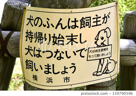 The cityscape of Yokohama in Japan, pet walking etiquette... The dog's feces should be taken away by the owner and the dog should be kept on a leash. The cityscape of Yokohama in Japan, pet walking etiquette... The dog's feces should be taken away by the owner and the dog should be kept on a leash. 139790596
