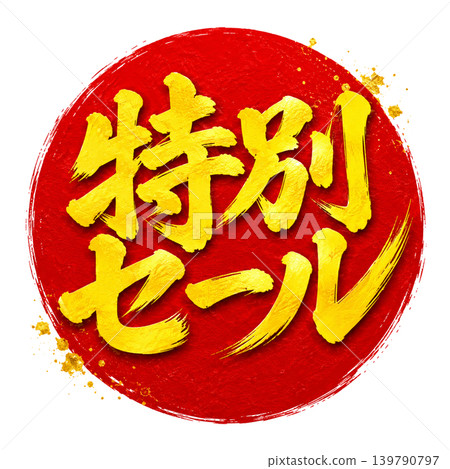 Special Sale | Red Circle Yellow Text Calligraphy Japanese Style Sale POP Design Special Sale | Red Circle Yellow Text Calligraphy Japanese Style Sale POP Design 139790797