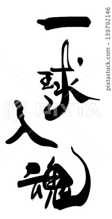 可用於加油的書法：傾注你的全部心血，投出每一個球。 139792146