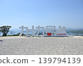 九十九島觀光公園，位於長崎縣佐世保市，是旅遊景點。 139794139