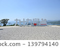 九十九島觀光公園，位於長崎縣佐世保市，是旅遊景點。 139794140