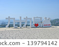 九十九島觀光公園，位於長崎縣佐世保市，是旅遊景點。 139794142
