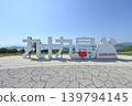 九十九島觀光公園，位於長崎縣佐世保市，是旅遊景點。 139794145