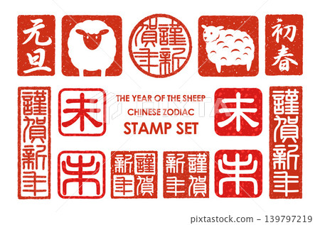 新年賀卡材質：羊年印章套裝 139797219