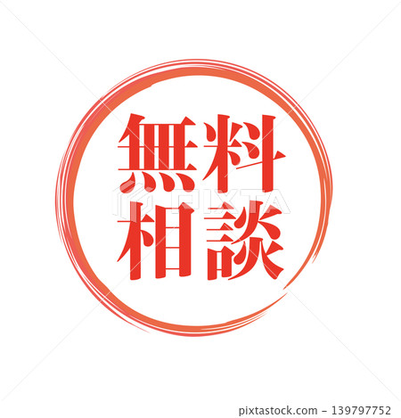 免費諮詢:商業宣傳印章 免費諮詢:商業宣傳印章 139797752