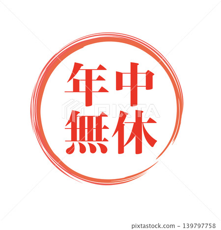 全天候營業 - 促銷商業印章 全天候營業 - 促銷商業印章 139797758