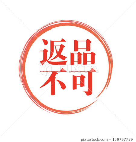 不可退還的促銷商業印章 不可退還的促銷商業印章 139797759