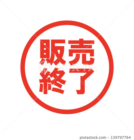 已停產 - 促銷商業印章 已停產 - 促銷商業印章 139797764