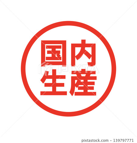國產促銷商業印章 139797771