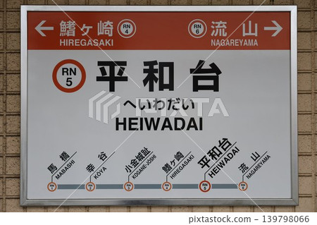 Heiwadai Station Station Name Sign Heiwadai Station Station Name Sign 139798066