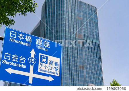 東京:高輪Gateway站前的高樓群(2026年4月) 東京:高輪Gateway站前的高樓群(2026年4月) 139803068