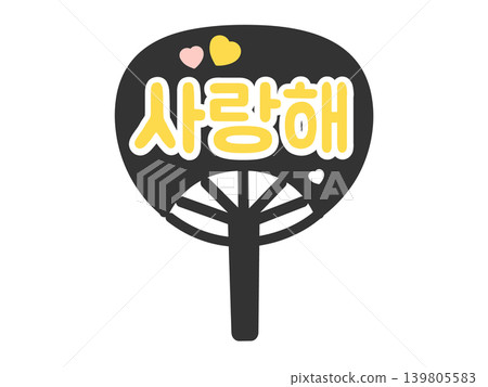 Support fan, "I love you," Korean language (Hangul), for fan activities, illustration (yellow) Support fan, "I love you," Korean language (Hangul), for fan activities, illustration (yellow) 139805583