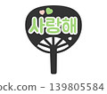 Support fan, "I love you," Korean language (Hangul), fan activity, illustration (green) 139805584