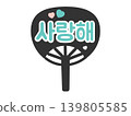 Support fan, "I love you," Korean language (Hangul), for fan activities, illustration (blue) 139805585